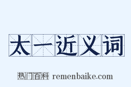 太一近义词是什么意思的图片